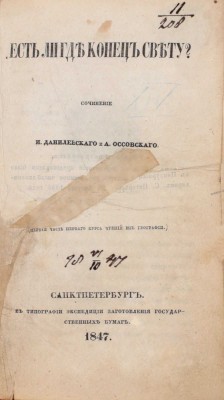 [Первое издание]. Данилевский И., Оссовский А. Есть ли где конец свету? [В 4 ч. Ч. 1]. СПб.: Тип. Экспедиции заготовления гос. бумаг, 1847.